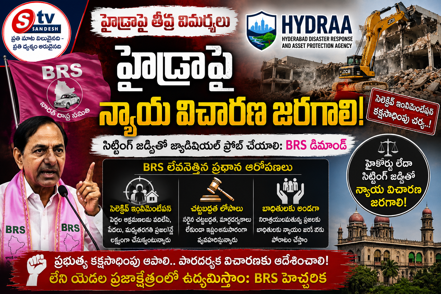 హైడ్రా వ్యవహారాలపై న్యాయ విచారణ జరిపించాలి: బీఆర్ఎస్ డిమాండ్